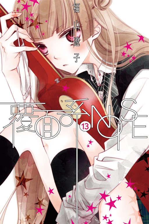 覆面系NOISE (13) (電子書)