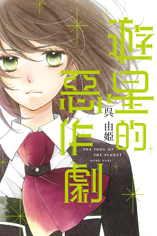 遊星的惡作劇 (全) (電子書)