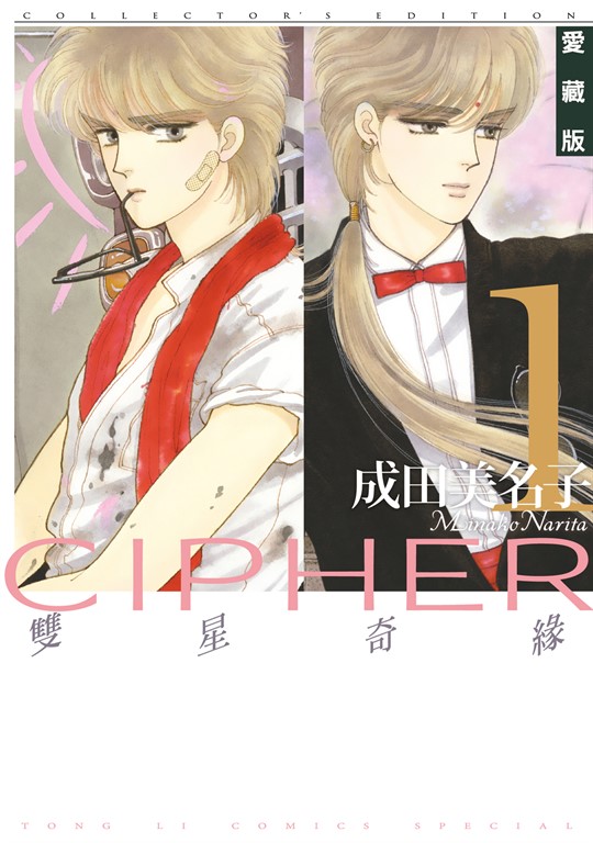 雙星奇緣 愛藏版 (1) (電子書)