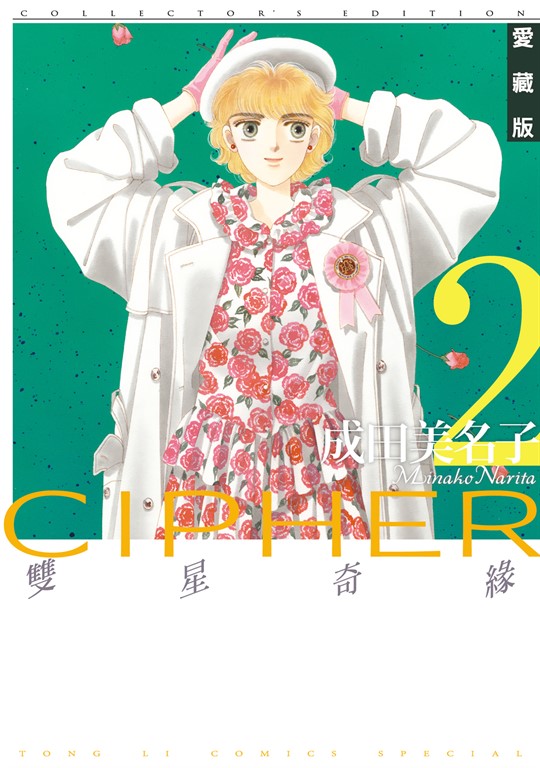雙星奇緣 愛藏版 (2) (電子書)