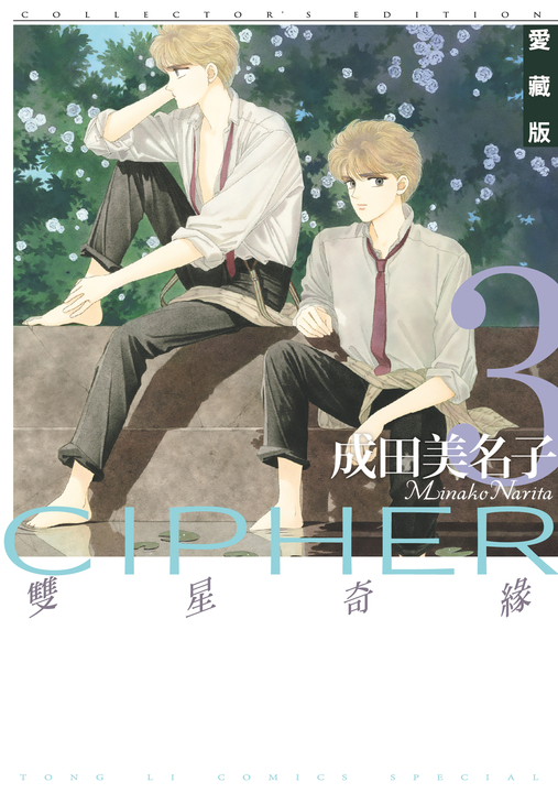 雙星奇緣 愛藏版 (3) (電子書)