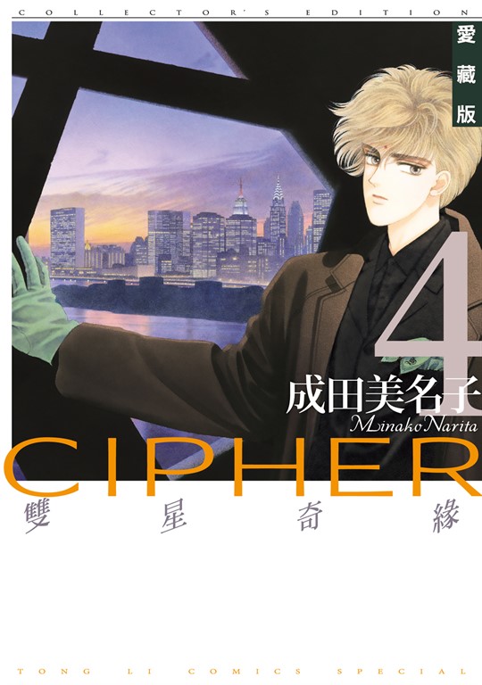 雙星奇緣 愛藏版 (4) (電子書)