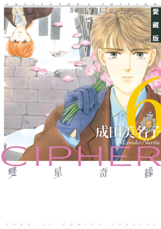 雙星奇緣 愛藏版 (6) (電子書)