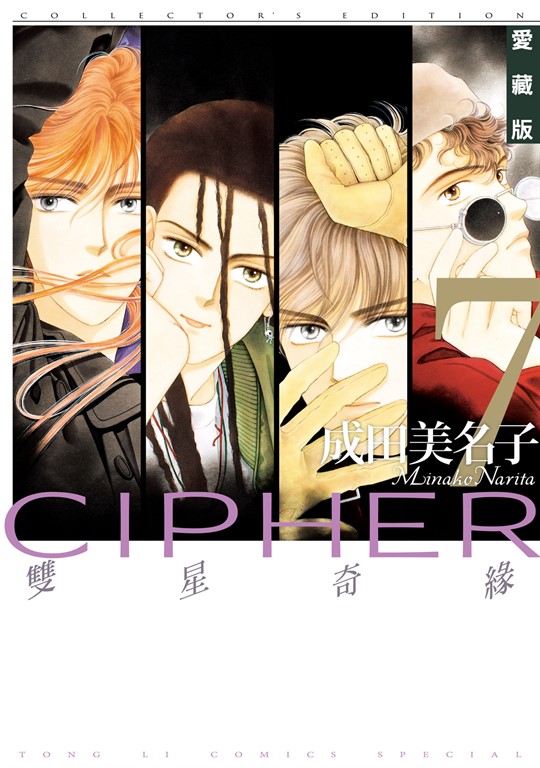 雙星奇緣 愛藏版 (7) (電子書)