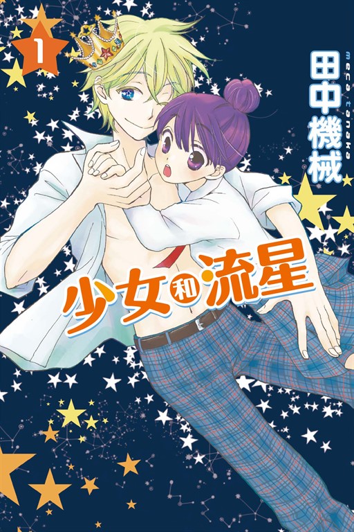 少女和流星 (1) (電子書)