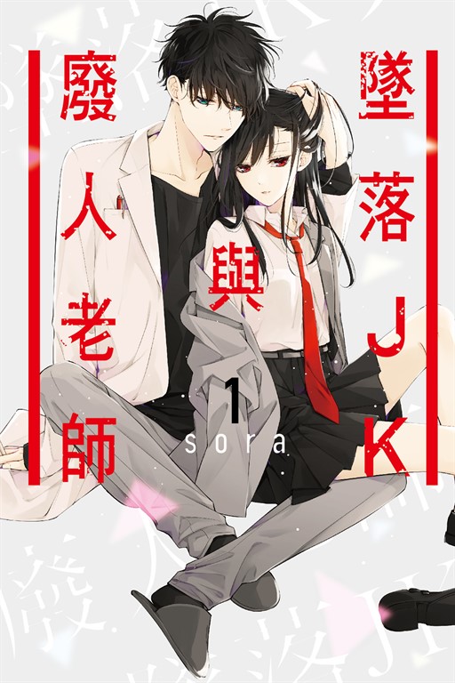 墜落JK與廢人老師 (1) (電子書)