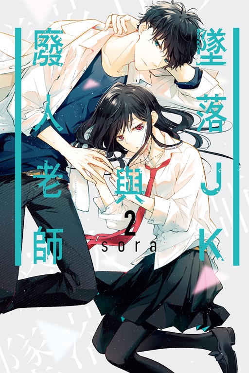 墜落JK與廢人老師 (2) (電子書)