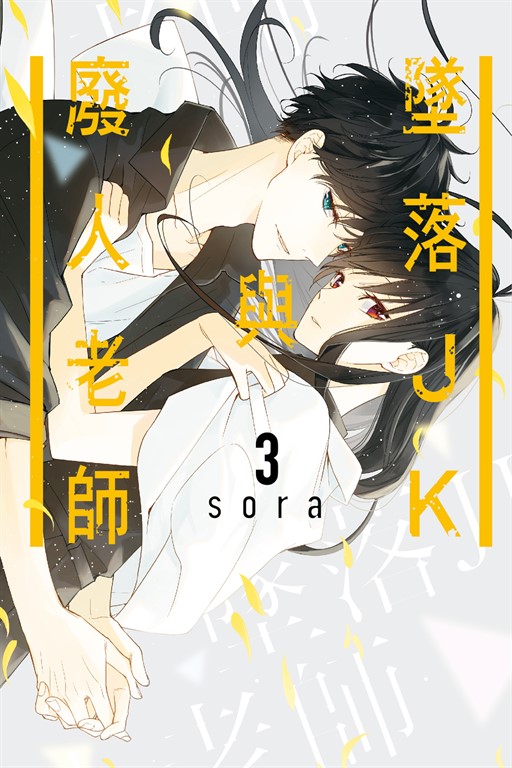 墜落JK與廢人老師 (3) (電子書)