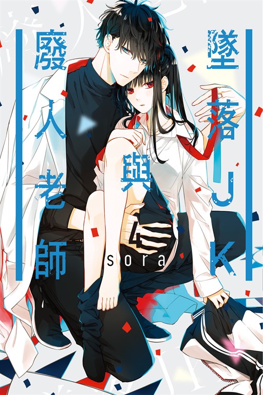 墜落JK與廢人老師 (4) (電子書)