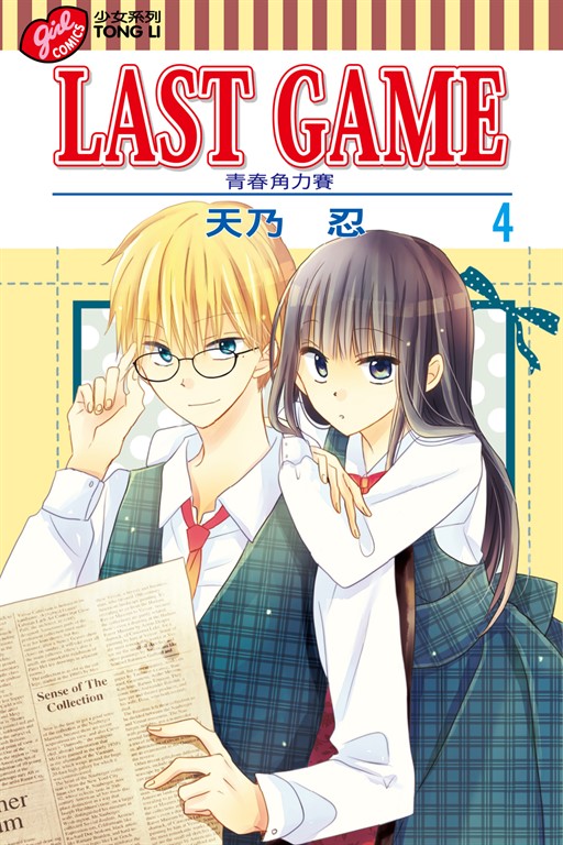 LAST GAME─青春角力賽─ (4) (電子書)