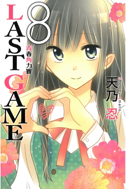 LAST GAME─青春角力賽─ (8) (電子書)