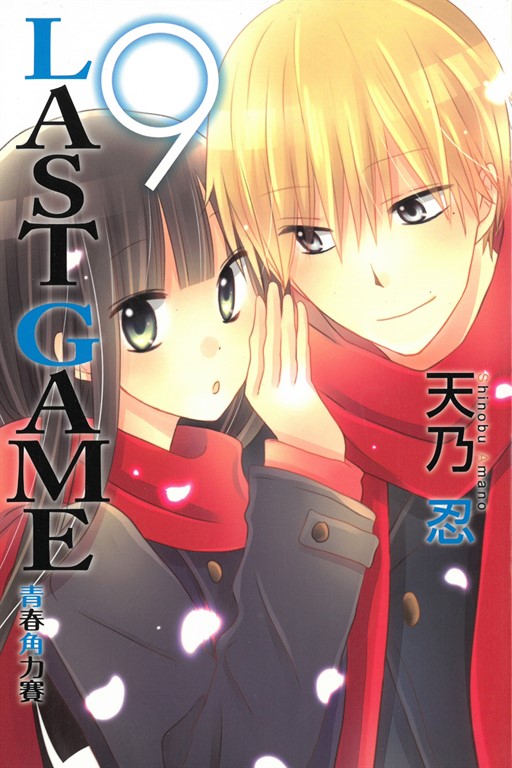 LAST GAME─青春角力賽─ (9) (電子書)