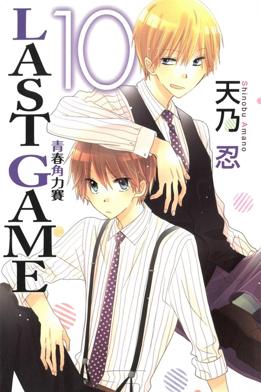 LAST GAME─青春角力賽─ (10) (電子書)