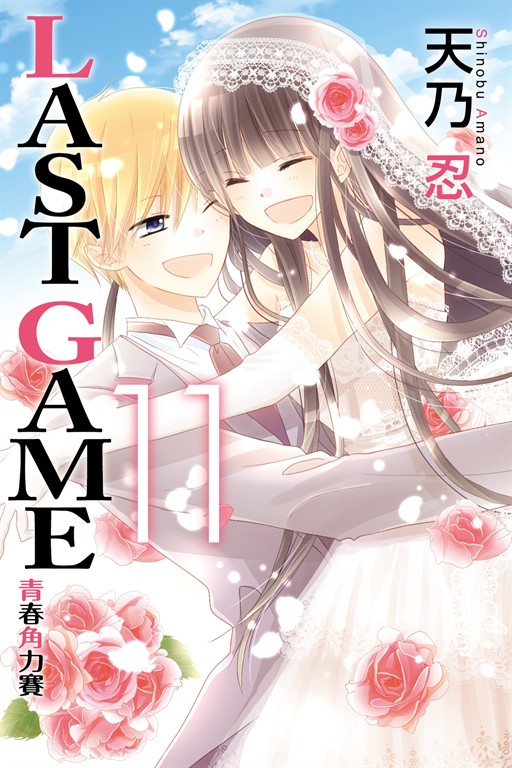 LAST GAME─青春角力賽─ (11) (電子書)