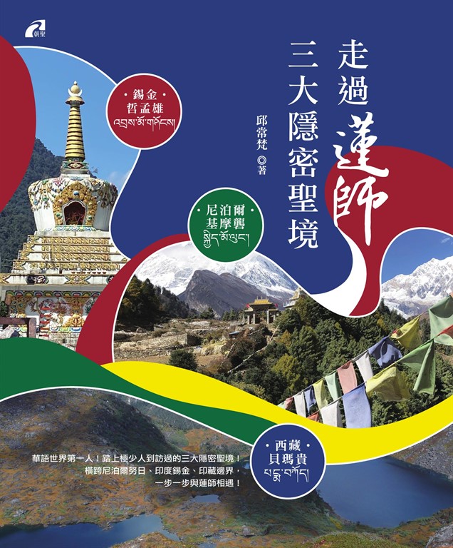 走過蓮師三大隱密聖境 (電子書)