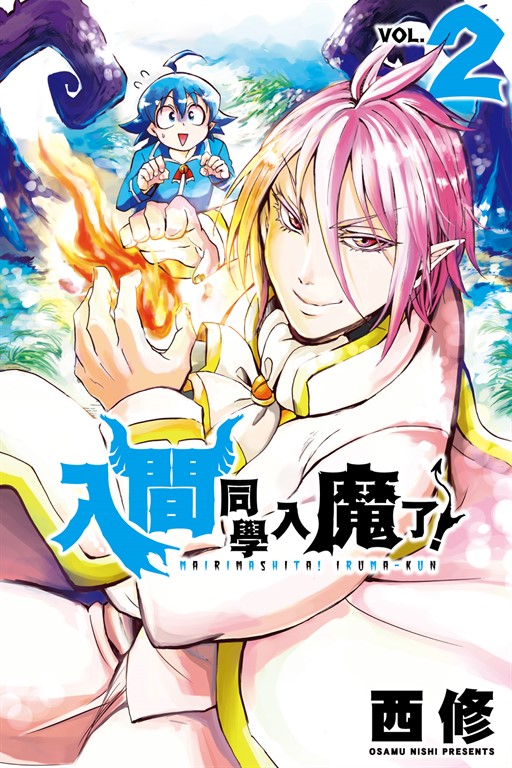 入間同學入魔了！ (2) (電子書)