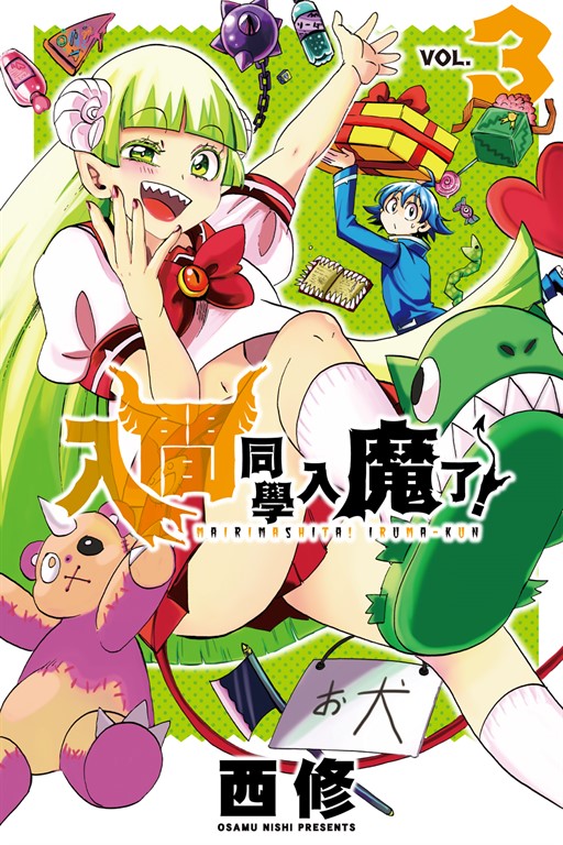 入間同學入魔了！ (3) (電子書)