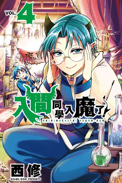 入間同學入魔了！ (4) (電子書)