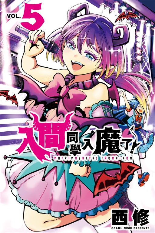 入間同學入魔了！ (5) (電子書)