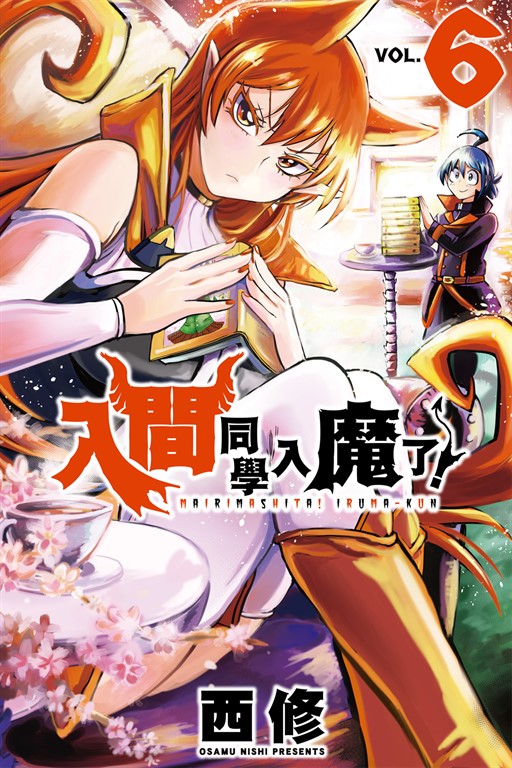 入間同學入魔了！ (6) (電子書)