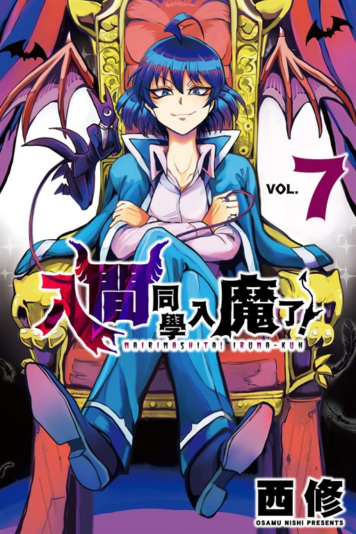 入間同學入魔了！ (7) (電子書)