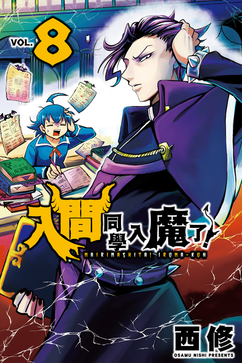 入間同學入魔了！ (8) (電子書)