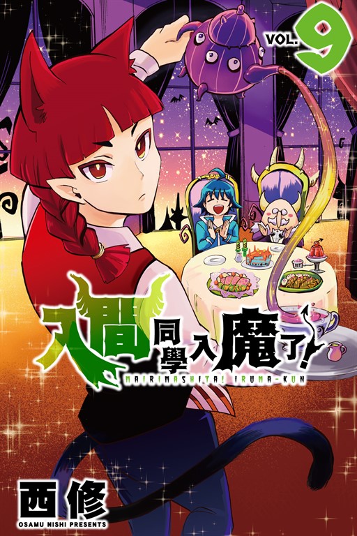 入間同學入魔了！ (9) (電子書)