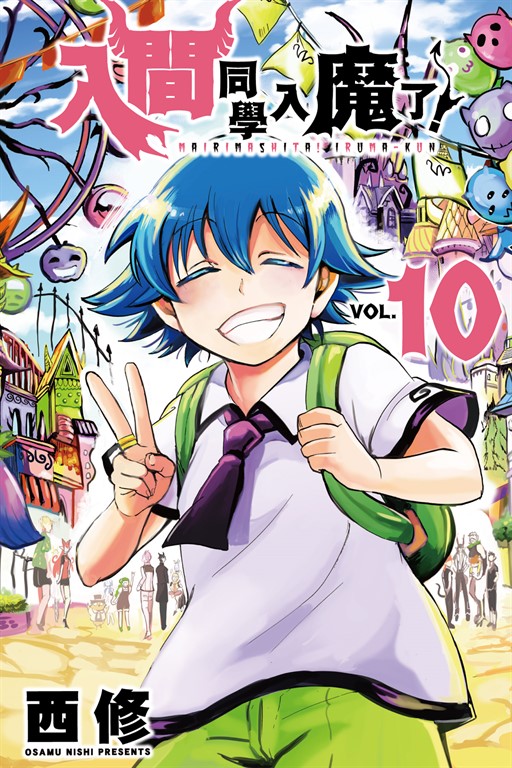 入間同學入魔了！ (10) (電子書)