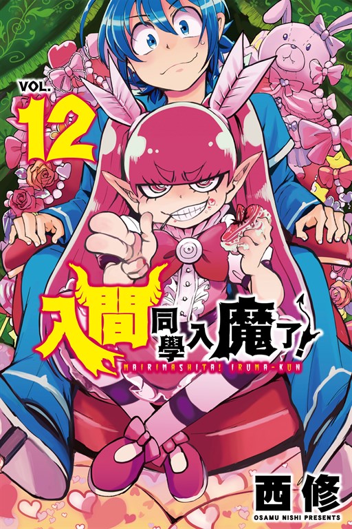 入間同學入魔了！ (12) (電子書)