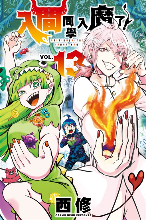 入間同學入魔了！ (13) (電子書)