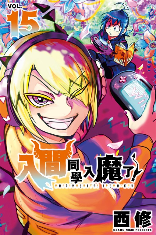 入間同學入魔了！ (15) (電子書)