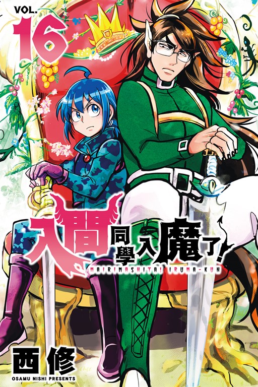 入間同學入魔了！ (16) (電子書)