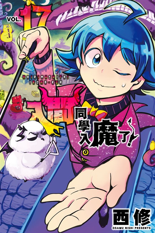 入間同學入魔了！ (17) (電子書)