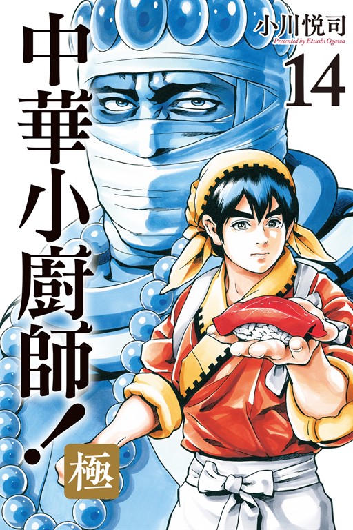 中華小廚師!極 (14) (電子書)