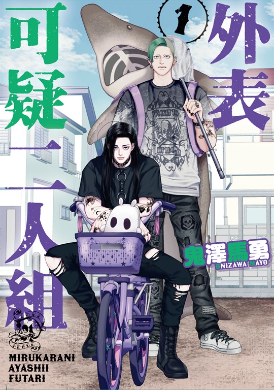 外表可疑二人組 (1) (電子書)