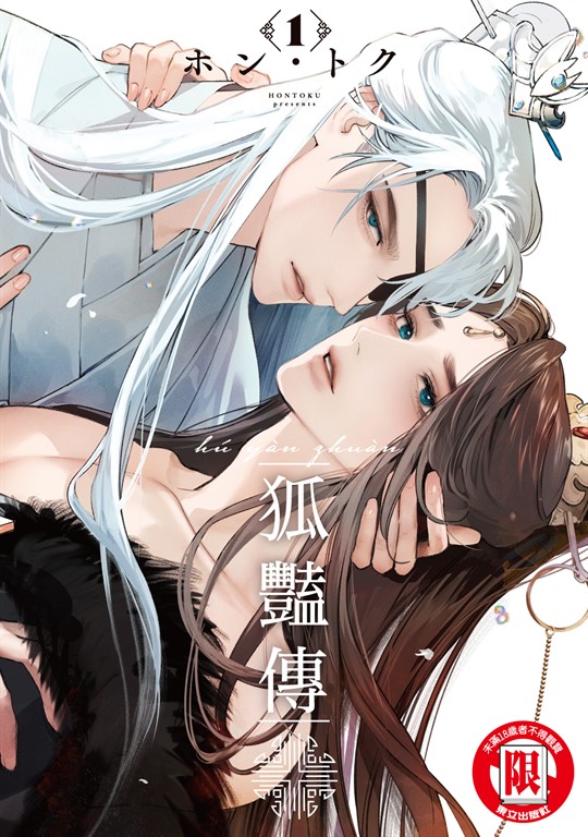 狐豔傳 (1) (電子書)