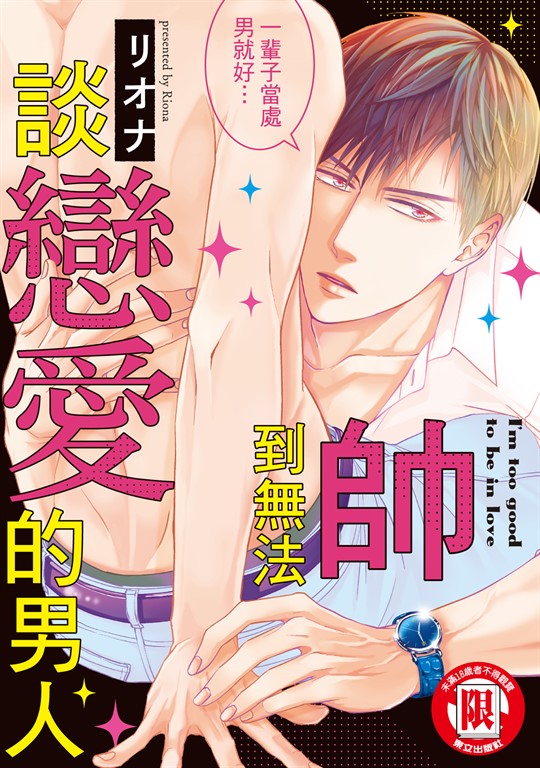 帥到無法談戀愛的男人 (全) (電子書)
