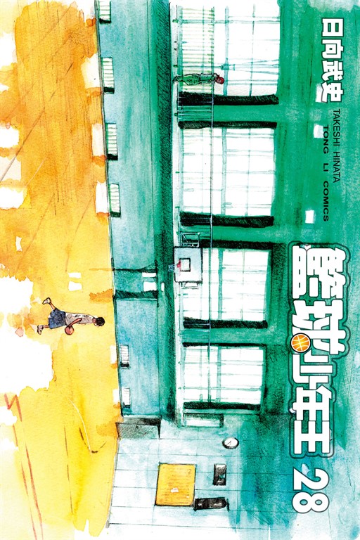 籃球少年王 (28) (電子書)