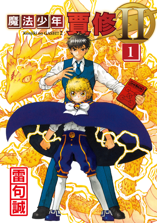 魔法少年賈修II (1) (電子書)