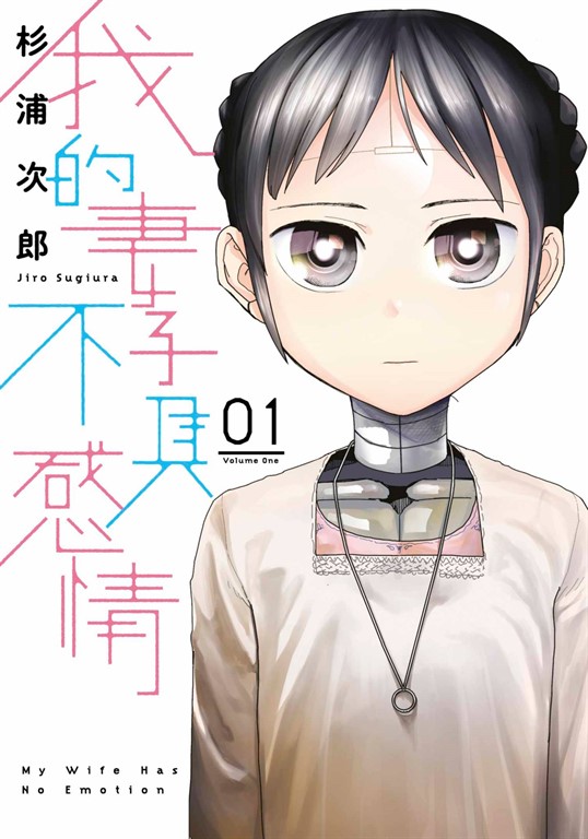 我的妻子不具感情(01) (電子書)