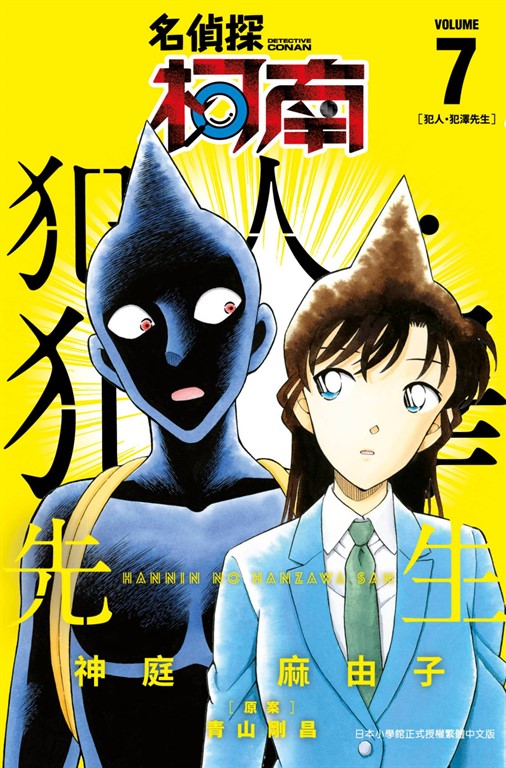 名偵探柯南 犯人・犯澤先生(07) (電子書)