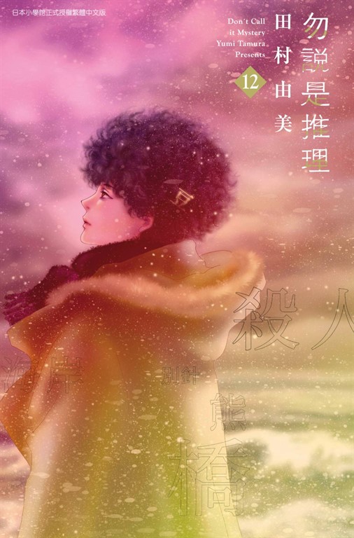 勿說是推理(12) (電子書)