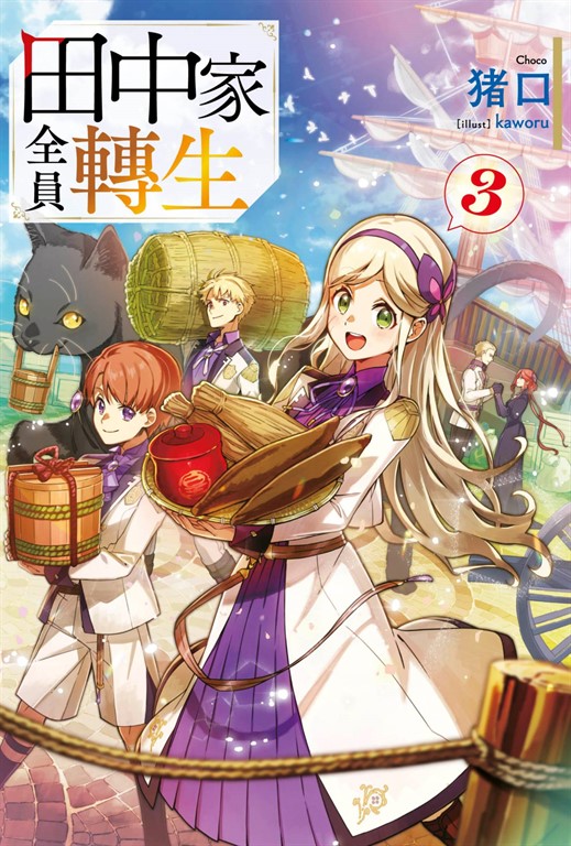 【小說】田中家全員轉生(03) (電子書)