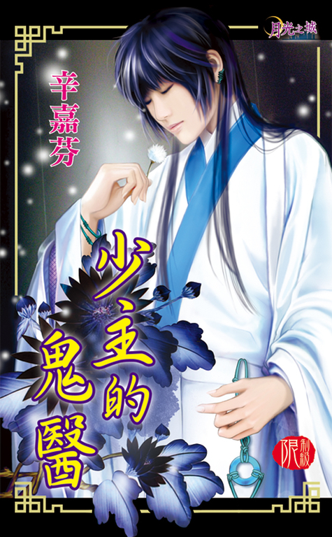少主的鬼醫 (電子書)