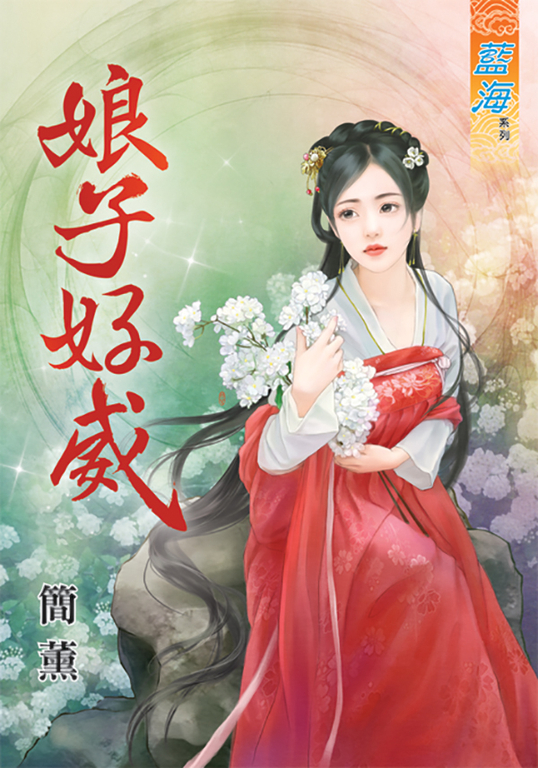 娘子好威 (電子書)