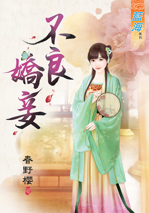 不良嬌妾 (電子書)
