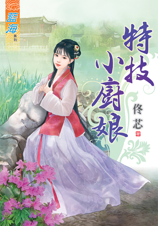 特技小廚娘 (電子書)