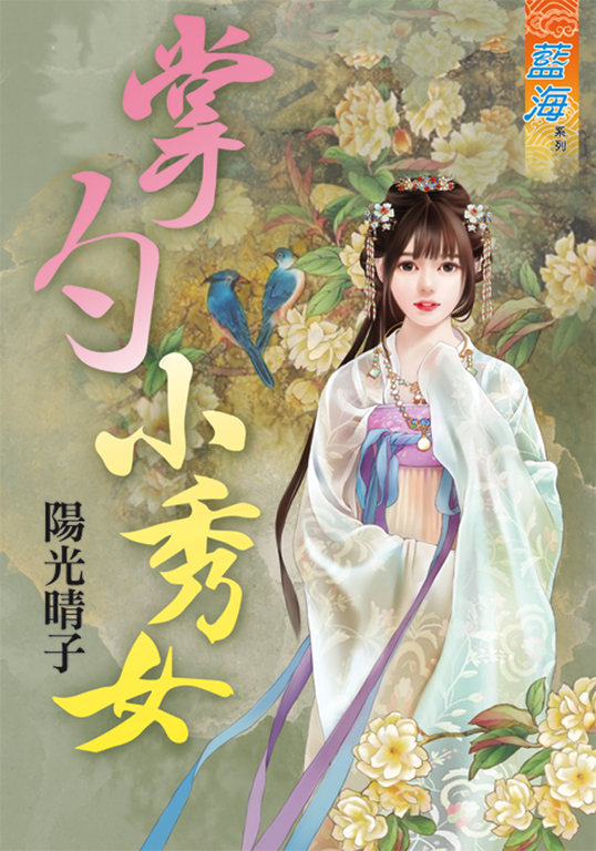 掌勺小秀女 (電子書)