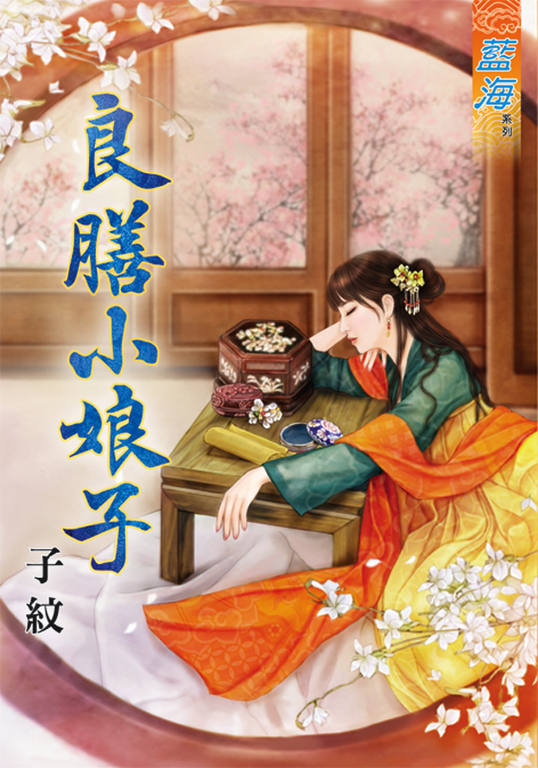良膳小娘子 (電子書)
