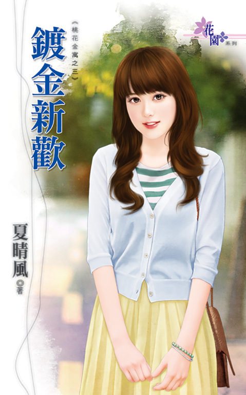 鍍金新歡 (電子書)